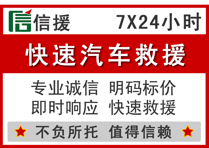  阳信信援汽车送油救援电话