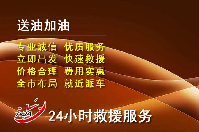 阳信道路救援汽车送机油