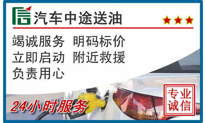 阳信高速公路汽车送汽油