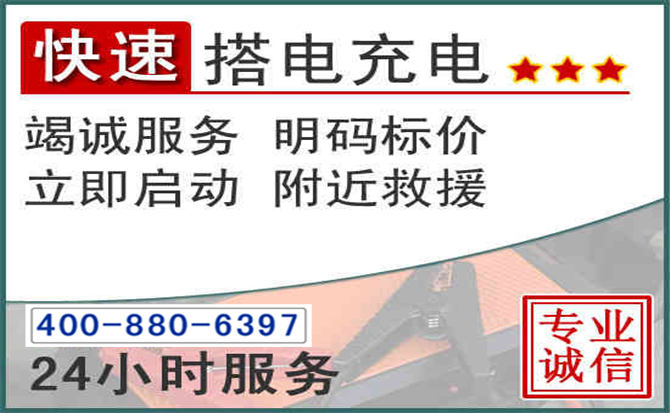 阳信汽车电瓶搭电电话 阳信汽车电瓶搭电电话
