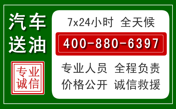 阳信汽车送油救援电话 阳信汽车送油救援电话